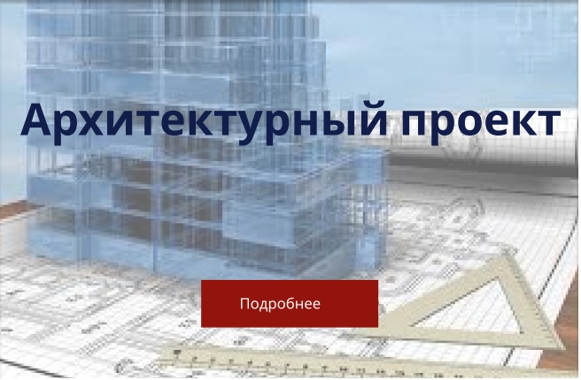Архитектурный проект