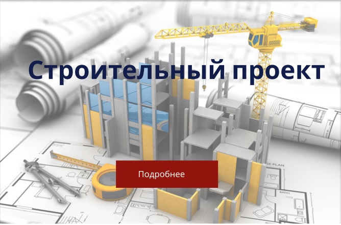 Строительный проект