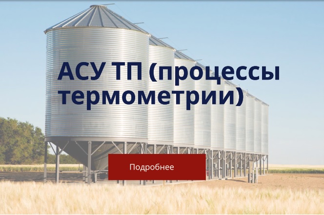 АСУ ТП (процессы термометрии)