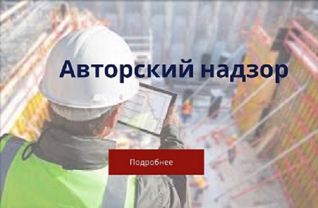 Авторский надзор